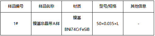 镍基非晶带成分鉴定GB/T 10859-2008