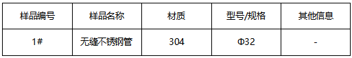 304无缝不锈钢管成分分析 304无缝不锈钢管成分分析
