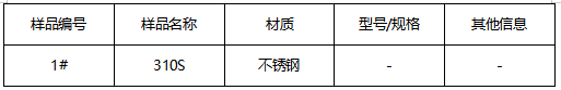310S不锈钢成分分析 310S不锈钢成分分析