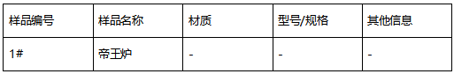 帝王炉成分分析 帝王炉成分分析
