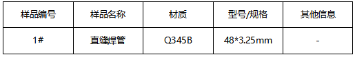 Q345B直缝焊管成分分析 Q345B直缝焊管成分分析
