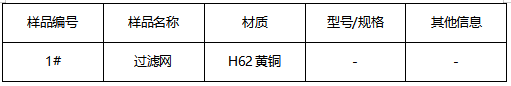过滤网H62黄铜成分分析 过滤网H62黄铜成分分析
