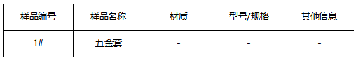 五金套成分分析 五金套成分分析