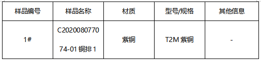 紫铜片成分分析 紫铜片成分分析