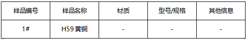 H59黄铜判定牌号GB/T 5231-2012 H59黄铜判定牌号GB/T 5231-2012
