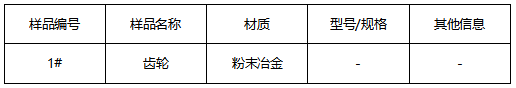 粉末冶金齿轮成分分析 粉末冶金齿轮成分分析