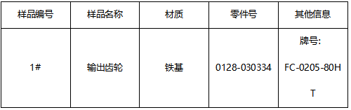 铁基输出齿轮成分分析 铁基输出齿轮成分分析