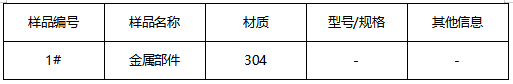 304不锈钢金属部件材质鉴定