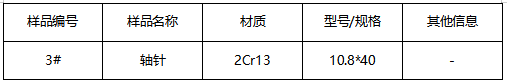 不锈钢轴针成分分析 不锈钢轴针成分分析