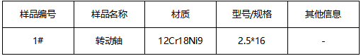 不锈钢转动轴成分分析 不锈钢转动轴成分分析