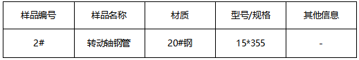 转动轴20#钢管成分分析 转动轴20#钢管成分分析