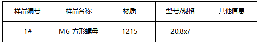 方形螺母成分分析 方形螺母成分分析