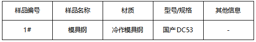冷作模具钢成分分析 冷作模具钢成分分析