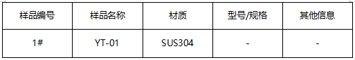 SUS304不锈钢材质鉴定 SUS304不锈钢材质鉴定