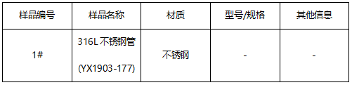 316L不锈钢管成分分析 316L不锈钢管成分分析