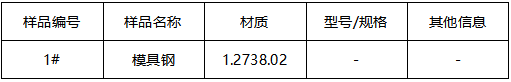 模具钢成分分析 模具钢成分分析
