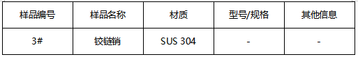SUS 304铰链销成分分析 SUS 304铰链销成分分析