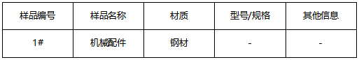 机械配件成分分析 机械配件成分分析