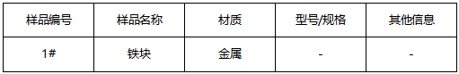 Q235D铁块牌号鉴定 Q235D铁块牌号鉴定