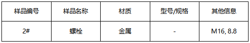 螺栓成分分析 螺栓成分分析