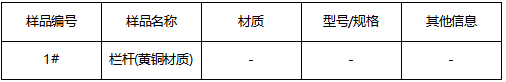 黄铜栏杆成分分析 黄铜栏杆成分分析