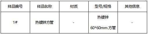 热镀锌方管成分分析 热镀锌方管成分分析
