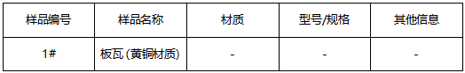 黄铜板瓦成分分析 黄铜板瓦成分分析