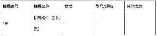 铝制构件成分分析 铝制构件成分分析