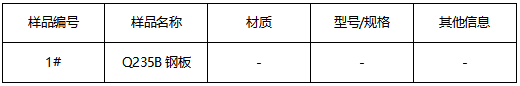 Q235B钢板材质鉴定 Q235B钢板材质鉴定