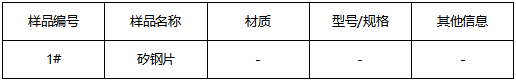 矽钢片牌号鉴定GB/T 20878-2007 矽钢片牌号鉴定GB/T 20878-2007