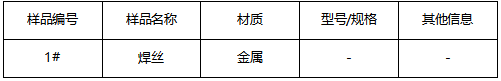 焊丝成分分析 焊丝成分分析