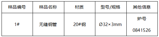 20#无缝钢管牌号鉴定 20#无缝钢管牌号鉴定