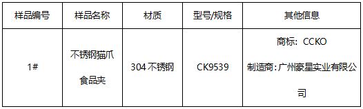不锈钢猫爪食品夹成分检测