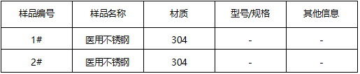 304医用不锈钢材质鉴定 304医用不锈钢材质鉴定