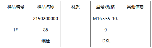 螺栓成分分析-拉伸测试GB/T 3098.1-2010 螺栓成分分析-拉伸测试GB/T 3098.1-2010