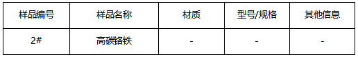 高碳铬铁成分分析 高碳铬铁成分分析