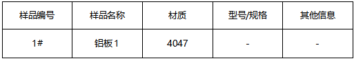 4047铝板牌号鉴定 4047铝板牌号鉴定