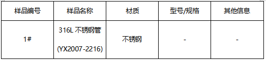 316L不锈钢管成分分析-ASTM A959-16 316L不锈钢管成分分析-ASTM A959-16
