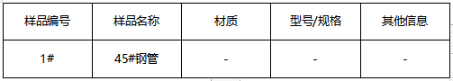 45#钢管牌号鉴定-成分分析