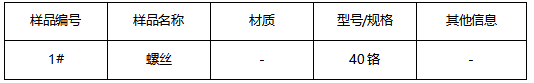 螺丝成分分析 螺丝成分分析