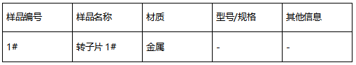 转子片成分分析-维氏硬度测试 转子片成分分析-维氏硬度测试