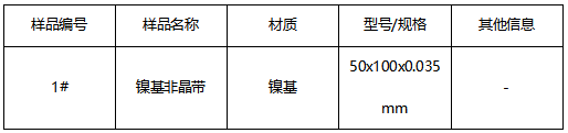 镍基非晶带成分分析-半定量测试 镍基非晶带成分分析-半定量测试