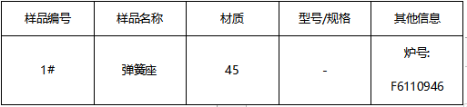 弹簧座成分分析 弹簧座成分分析