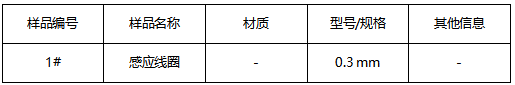 感应线圈成分分析 感应线圈成分分析