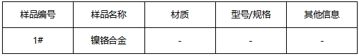 镍铬合金成分检测 镍铬合金成分检测