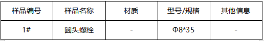 圆头螺栓镀层测试-半定量测试 圆头螺栓镀层测试-半定量测试