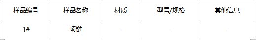 项链中性盐雾测试