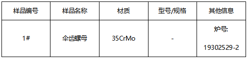 伞齿螺母成分分析 伞齿螺母成分分析