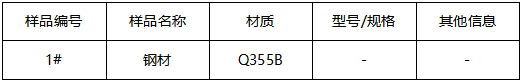 Q355B钢材材质鉴定 Q355B钢材材质鉴定