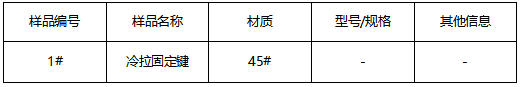 45#冷拉固定键鉴定牌号